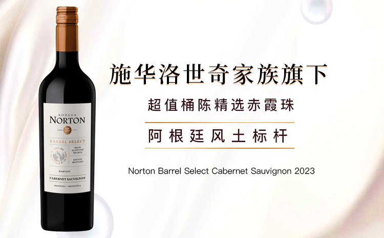 【国均4.7折!大捡漏!!高海拔桶陈精选赤霞珠!】Norton Barrel Select Cabernet Sauvignon 2023 单支/六支原箱