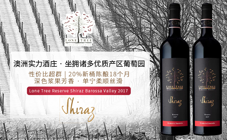 【口碑之作回归!澳洲精品酒庄,18月桶陈珍藏设拉子!】Lone Tree Reserve Shiraz Barossa Valley 2017 双支/六支原箱