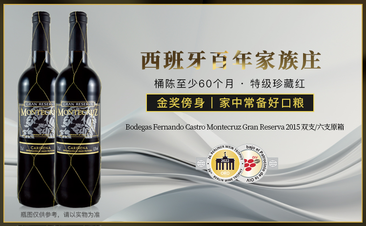 【洼地价金奖GR,双支不过百,配餐干杯百搭!】Bodegas Fernando Castro Montecruz Gran Reserva 2015 双支/六支原箱 酒云直采