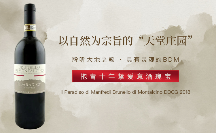【国均8.6折!一杯酒,十年情:与抱青老师共享天堂庄园的“大地之歌”!】Il Paradiso di Manfredi Brunello di Montalcino DOCG 2018 单支/双支/六支装 任选