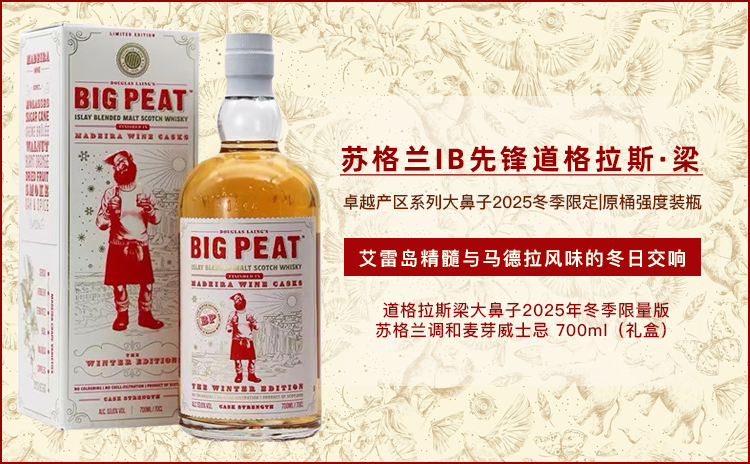 【2025冬季限量!艾雷岛“四巨头”遇上马德拉桶,炉火旁的岛屿风暴!】道格拉斯梁大鼻子2025年冬季限量版苏格兰调和麦芽威士忌 700ml(礼盒)