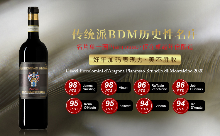 【JS 2025全球百大第15!国均8.7折!BDM膜拜庄招牌单一园】 Ciacci Piccolomini d'Aragona Pianrosso Brunello di Montalcino 2020 单支/双支/六支原箱