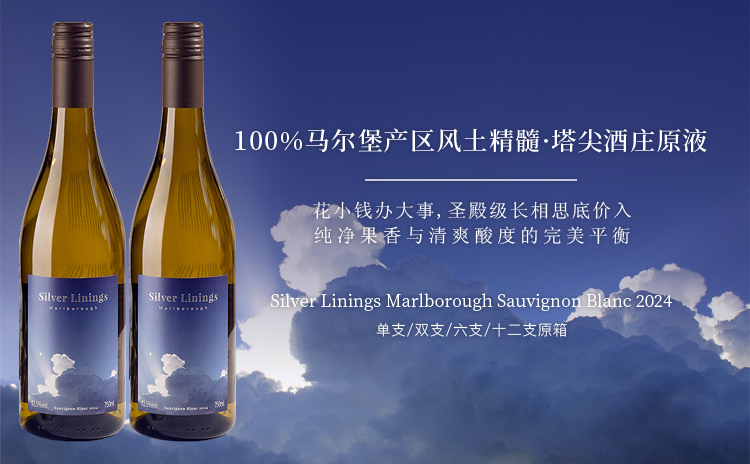 【零差评的长相思,创造超值“幸福线”!】Silver Linings Marlborough Sauvignon Blanc 2024 双支/六支/十二支原箱