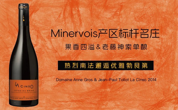 【全年份国均5折!铭刻着“勃艮第基因”的南法50年老藤神索!】Domaine Anne Gros & Jean-Paul Tollot La Cinso 2014 单支/双支/六支原箱