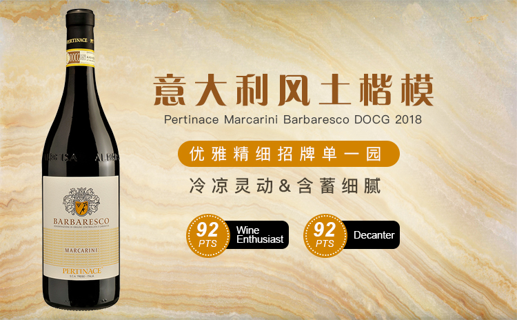 【国均5.2折!酒媒评选前三实力明星,不到200喝Barbaresco单一园!】Pertinace Marcarini Barbaresco DOCG 2018 单支/六支原箱