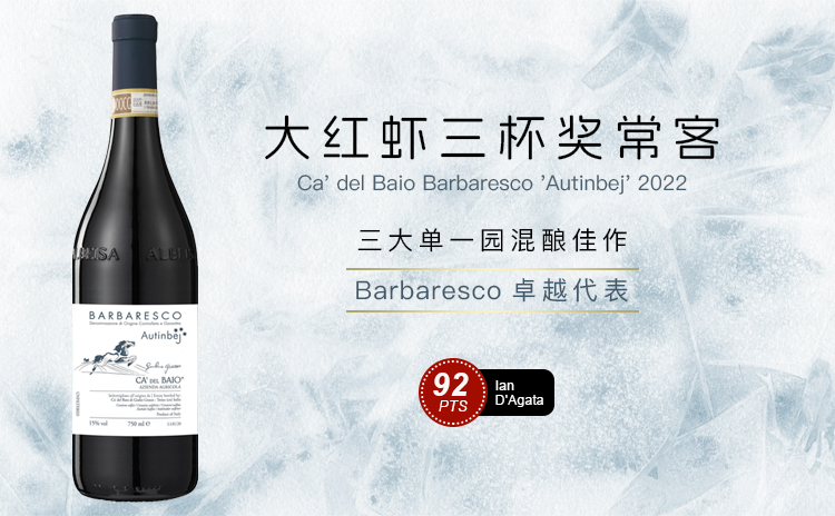 【国均7.9折!WS百大实力,融合三大Barbaresco单一园精华!】Ca' del Baio Barbaresco 'Autinbej' 2022 酒云直采
