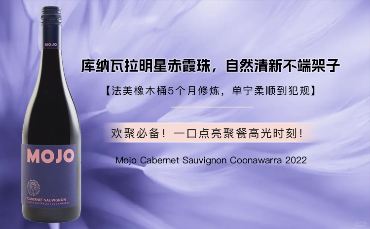 【双桶陈酿赤霞珠,柔顺单宁与丰盈果香兼得!】Mojo Cabernet Sauvignon Coonawarra 2022 单支/双支/六支原箱