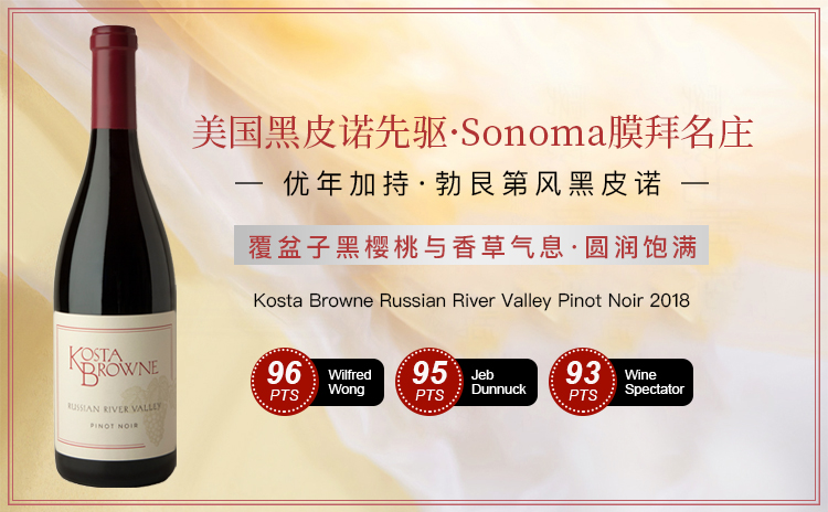 【加州传奇膜拜名庄来袭!平衡而深邃的杰出力作!】Kosta Browne Russian River Valley Pinot Noir 2018