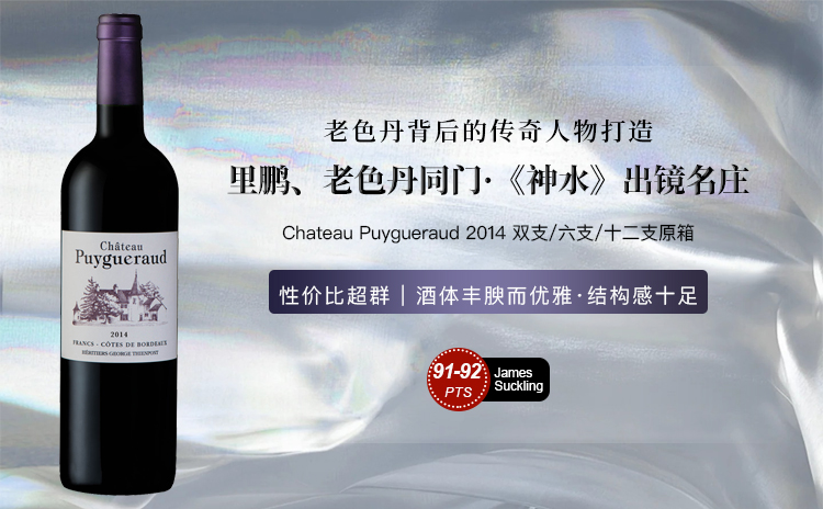 【白菜波尔多!国均7.4折!里鹏、老色丹同门力作,《神水》鼎力推荐正牌!】Chateau Puygueraud 2014单支/六支/十二支原箱