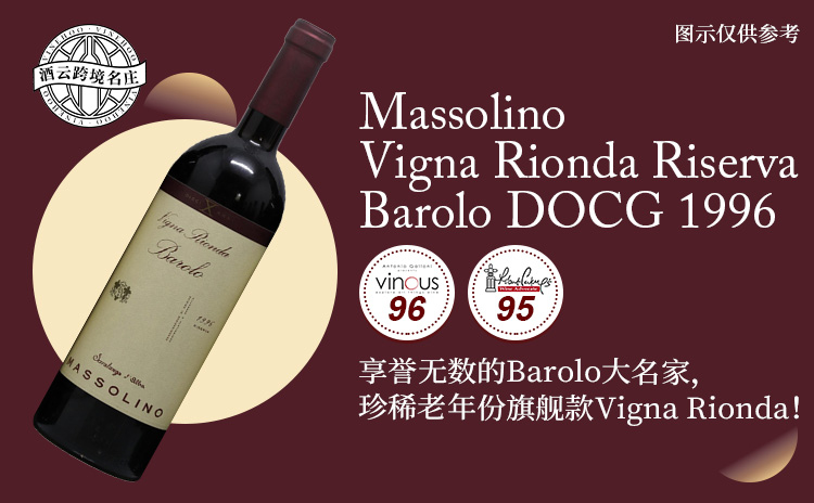 【低均100+!巴罗洛改良派代表,伟大老年份,旗舰名园珍藏!】Massolino Vigna Rionda Riserva, Barolo DOCG 1996 现货