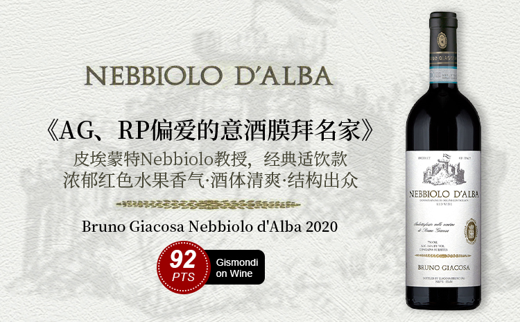 【低均好价!意酒膜拜神庄,即刻适饮的“小巴罗洛”!】Bruno Giacosa Nebbiolo d'Alba 2020