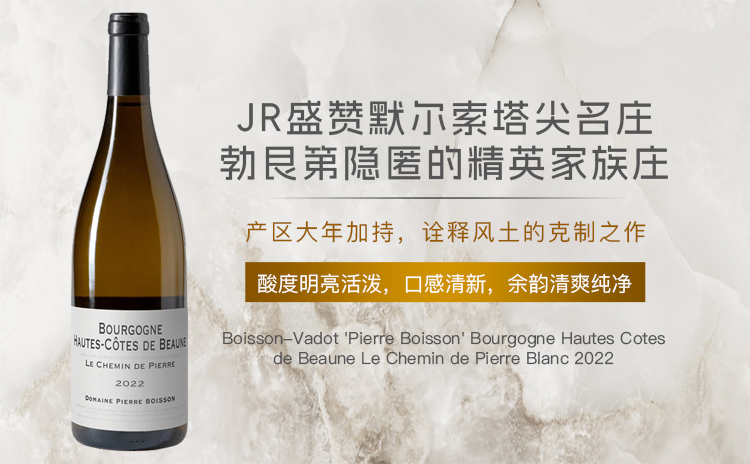 【默尔索三杰之一出品,大年上伯恩丘优质白!】Boisson-Vadot 'Pierre Boisson' Bourgogne Hautes Cotes de Beaune Le Chemin de Pierre Blanc 2022