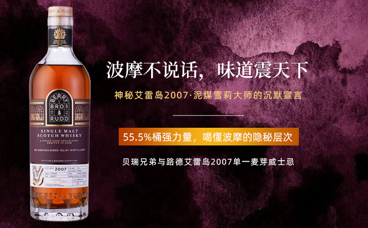 【艾雷岛T0级酒厂的隐秘献礼,波摩18年高年份雪莉桶单桶桶强!!】贝瑞兄弟与路德艾雷岛2007单一麦芽威士忌