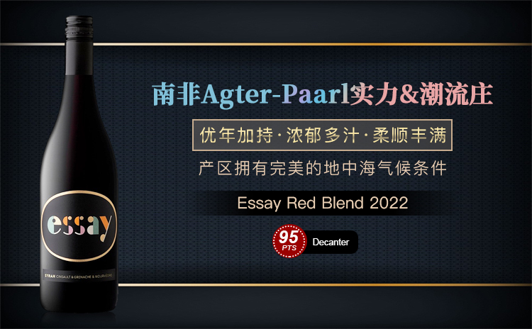 【直降100,年末囤货GO!国均7.5折!Decanter 95 GSM!Best Buy & Best Value榜单常客!】Essay Red Blend 2022 六支原箱 酒云直采