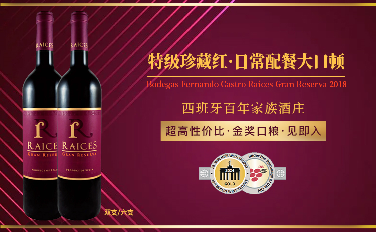 【国均3.8折起,口碑金奖GR!酒云史上又一款洼地价西班牙GR】Bodegas Fernando Castro Raices Gran Reserva 2018 双支/六支原箱 酒云直采