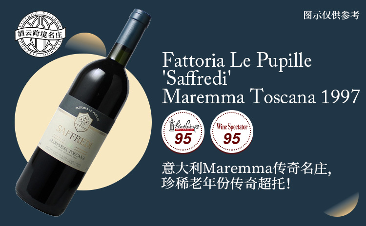 【国均8.9折!托斯卡纳的“拉菲",珍稀伟大老年份!】Fattoria Le Pupille 'Saffredi' Maremma Toscana 1997 现货