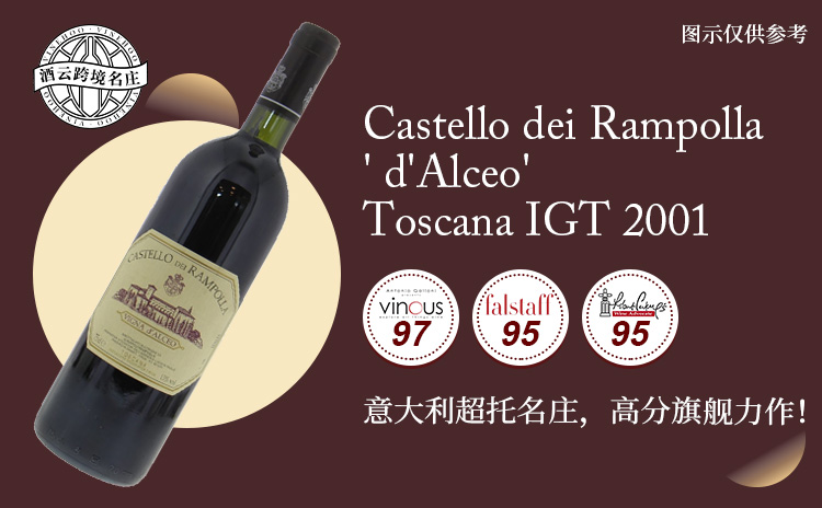 【国均6.3折!膜拜超托之父出品,伟大老年份旗舰!】Castello dei Rampolla ' d'Alceo' Toscana IGT 2001 现货
