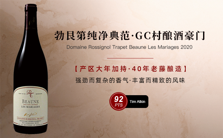 【风光无两的老牌酿酒家族,40年老藤风土精华之作!】Domaine Rossignol Trapet Beaune Les Mariages 2020