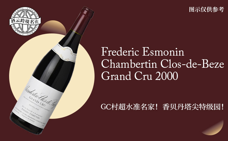 【国均8.6折!香贝丹翘楚名家,千禧老年份“贝日园”!】Frederic Esmonin Chambertin Clos-de-Beze Grand Cru 2000 现货