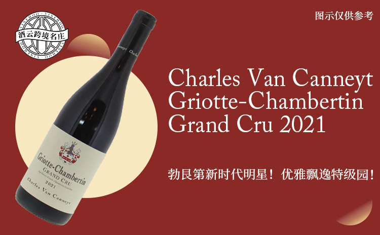 【低均近1700!名门之后“小月老庄”,优年典雅特级园!】Charles Van Canneyt Griotte-Chambertin Grand Cru 2021 现货