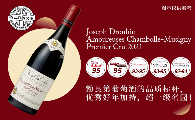 【低均近550!勃艮第百年名家,超一级园“爱侣园”!】Joseph Drouhin Amoureuses, Chambolle-Musigny Premier Cru 2021 现货
