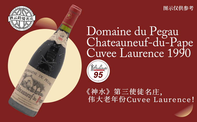 【低均好价!RP亲评高分老年份,大年Laurence特酿!】Domaine du Pegau Chateauneuf-du-Pape Cuvee Laurence 1990 现货