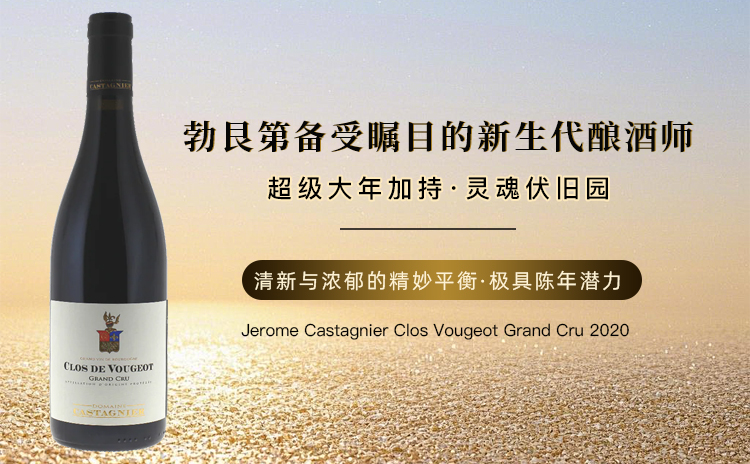 【低均600+!BD力赞的天才酿酒师,超级大年伏旧特级园!】Jerome Castagnier Clos Vougeot Grand Cru 2020