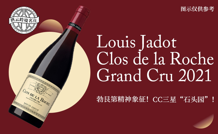 【低均1000+!传奇大名庄路易亚都,优年“石头”特级园!】Louis Jadot Clos de la Roche Grand Cru 2021 现货