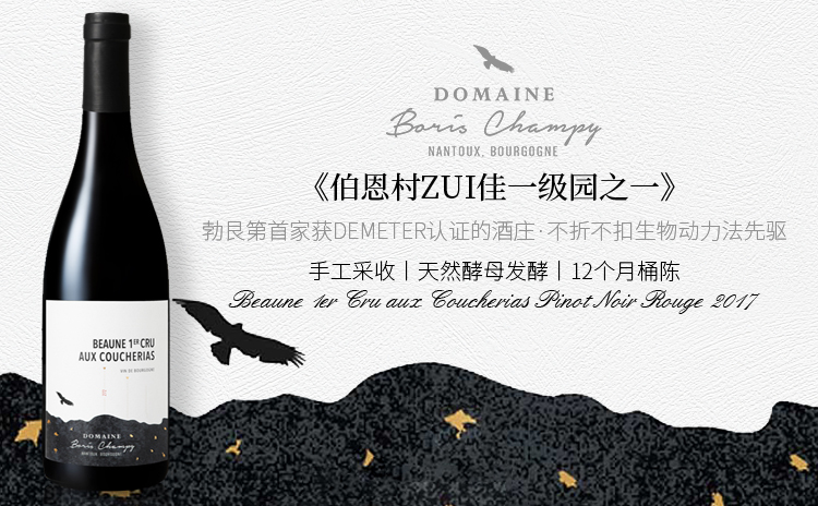 【爆降150!国均6.3折!勃艮第生动鼻祖,老藤伯恩一级园!】Domaine Boris Champy Beaune 1er Cru Aux Coucherias 2017