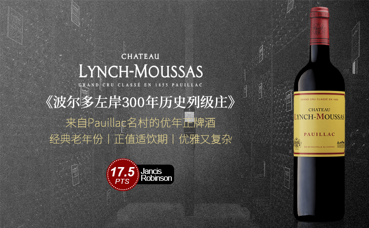 【国均7折!波尔多左岸名村 | 五级庄正牌老年份】Chateau Lynch-Moussas 2008