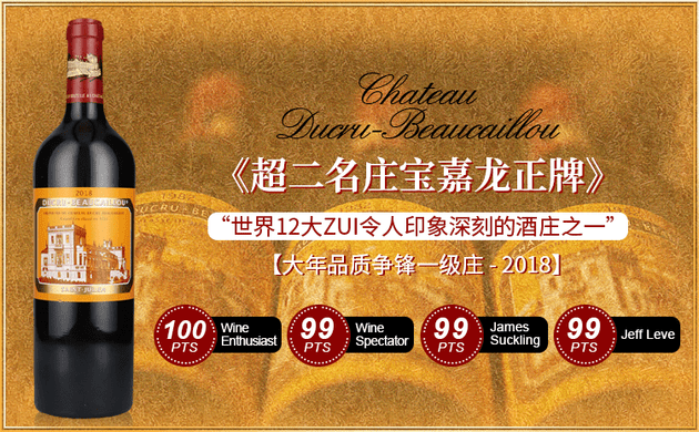 【帕克盛誉“可晋升一级庄”|媲美2016传奇年份】Chateau Ducru-Beaucaillou 2018