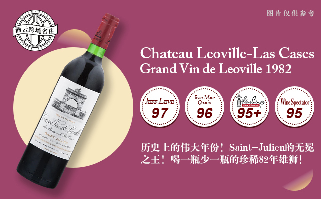 【低均近900!波尔多史上伟大1982!正牌雄狮!】Chateau Leoville-Las Cases Grand Vin de Leoville 1982 现货
