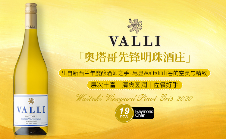 【一众爱好者心水的好口粮 | 清新优雅的精致干白】Valli Waitaki Vineyard Pinot Gris 2020 单支/双支/六支 现货速发