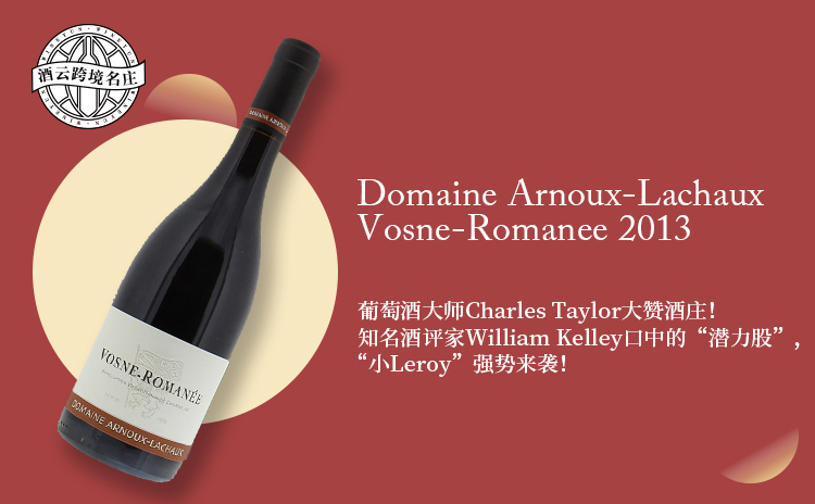 【清仓!低均近700!勃艮第新晋膜拜,酒圈大热“小勒桦”!】Domaine Arnoux-Lachaux Vosne-Romanee 2013 现货