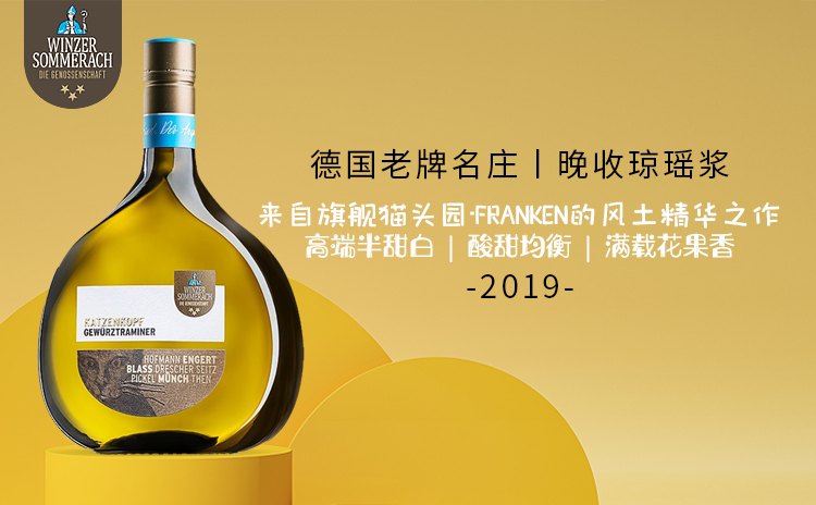 【香气女王 | 高端晚收琼瑶浆】Winzerkeller Sommerach 'Sommeracher Katzenkopf' Gewurztraminer Spatlese 2019