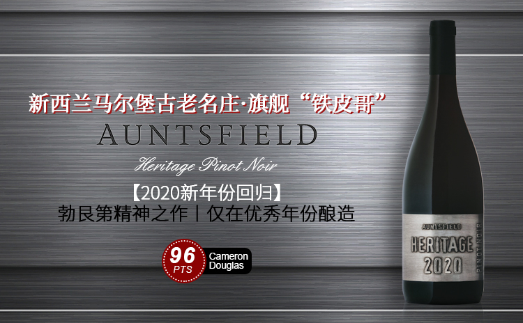 新西兰 “勃艮第” !旗舰珍稀黑皮诺,仅在优秀年份酿造!