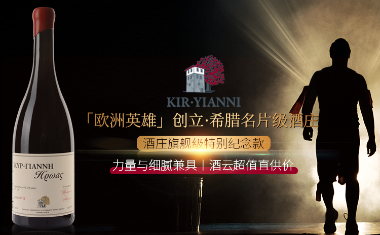 【零差评宝藏酒,尝过才是真·酒圈老饕!】Kir-Yianni Hero 2015